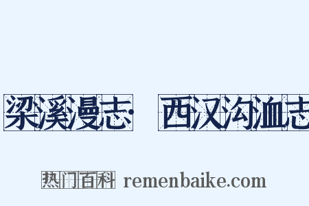 梁溪漫志·西汉沟洫志是什么意思的图片
